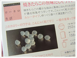 カロリーオフのヒミツはこんにゃく粒です